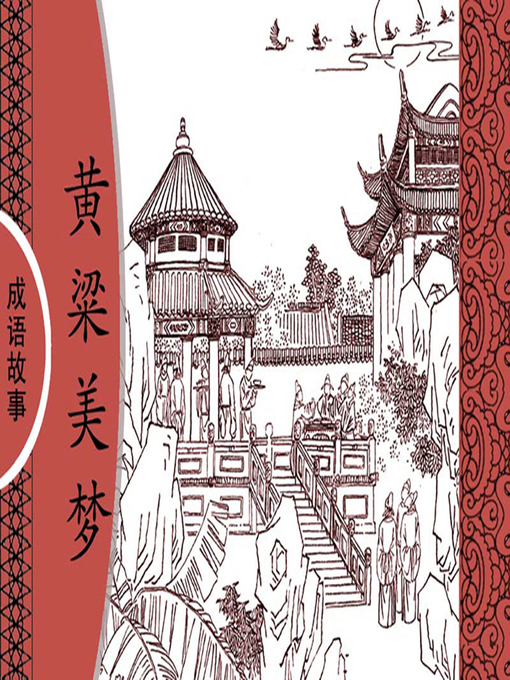 Cover image for 经典成语故事之黄粱美梦